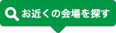 お近くの会場を探す
