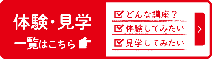 体験・見学一覧はこちら