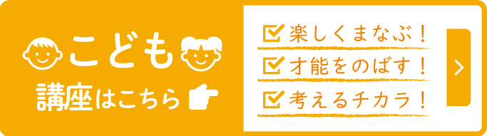 こども講座はこちら